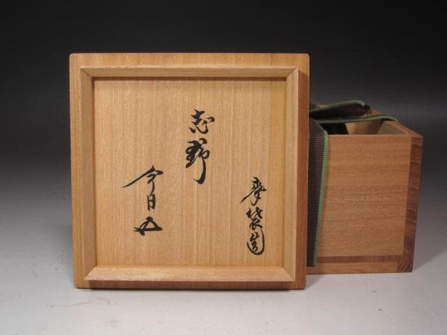 ☆ 加藤麦岱 志野茶碗 裏千家 十五代 鵬雲斎の花押がございます☆x611