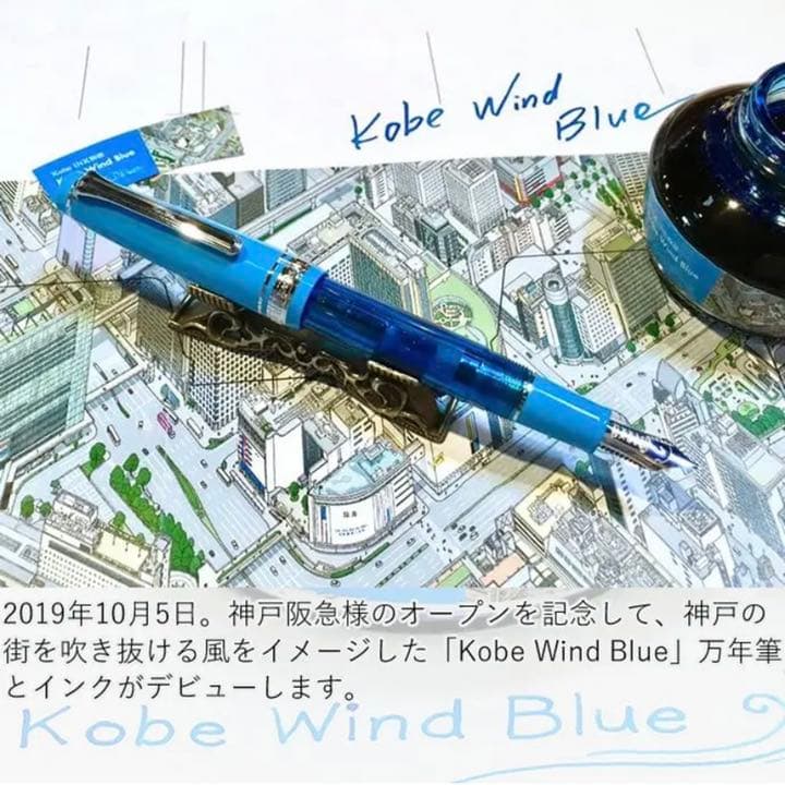 セーラー万年筆 NAGASAWA 限定 Kobe Wind Blue M NAGASAWAオリジナル 限定万年筆 【Kobe Wind Blue/神戸ウィンドブルー