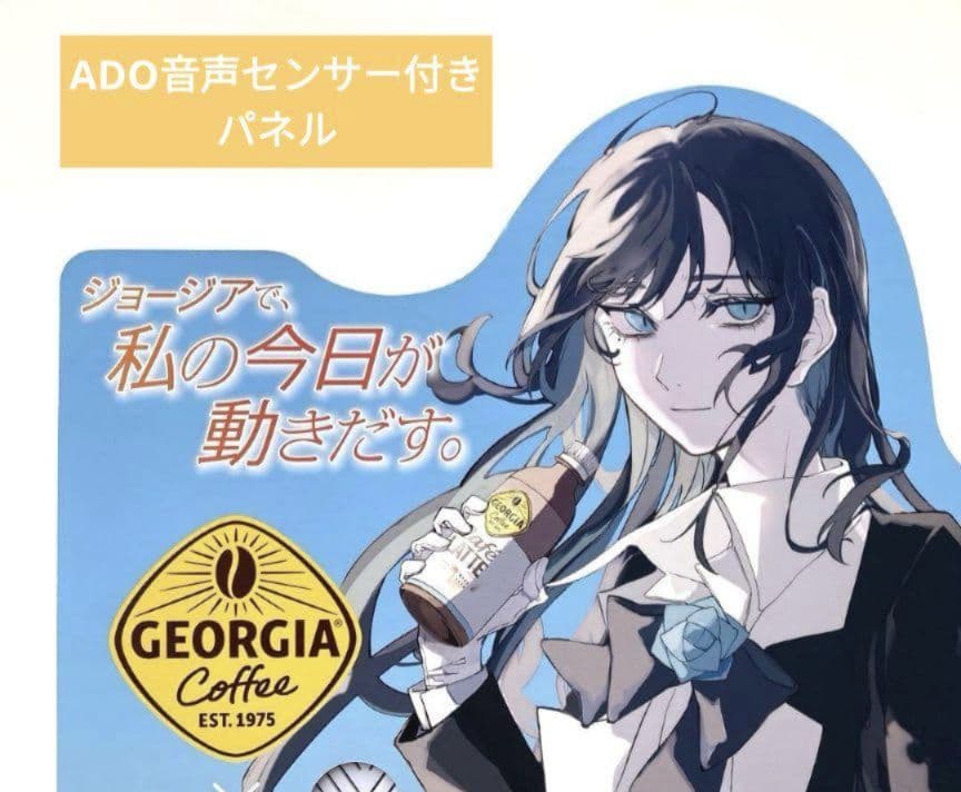 Ado ジョージア キャンペーン パネル 音声センサーつき - メルカリ