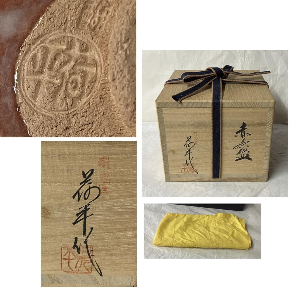 F1439 醍醐窯 島荷平 赤茶碗 共箱 赤楽 抹茶碗 茶道具 - メルカリ