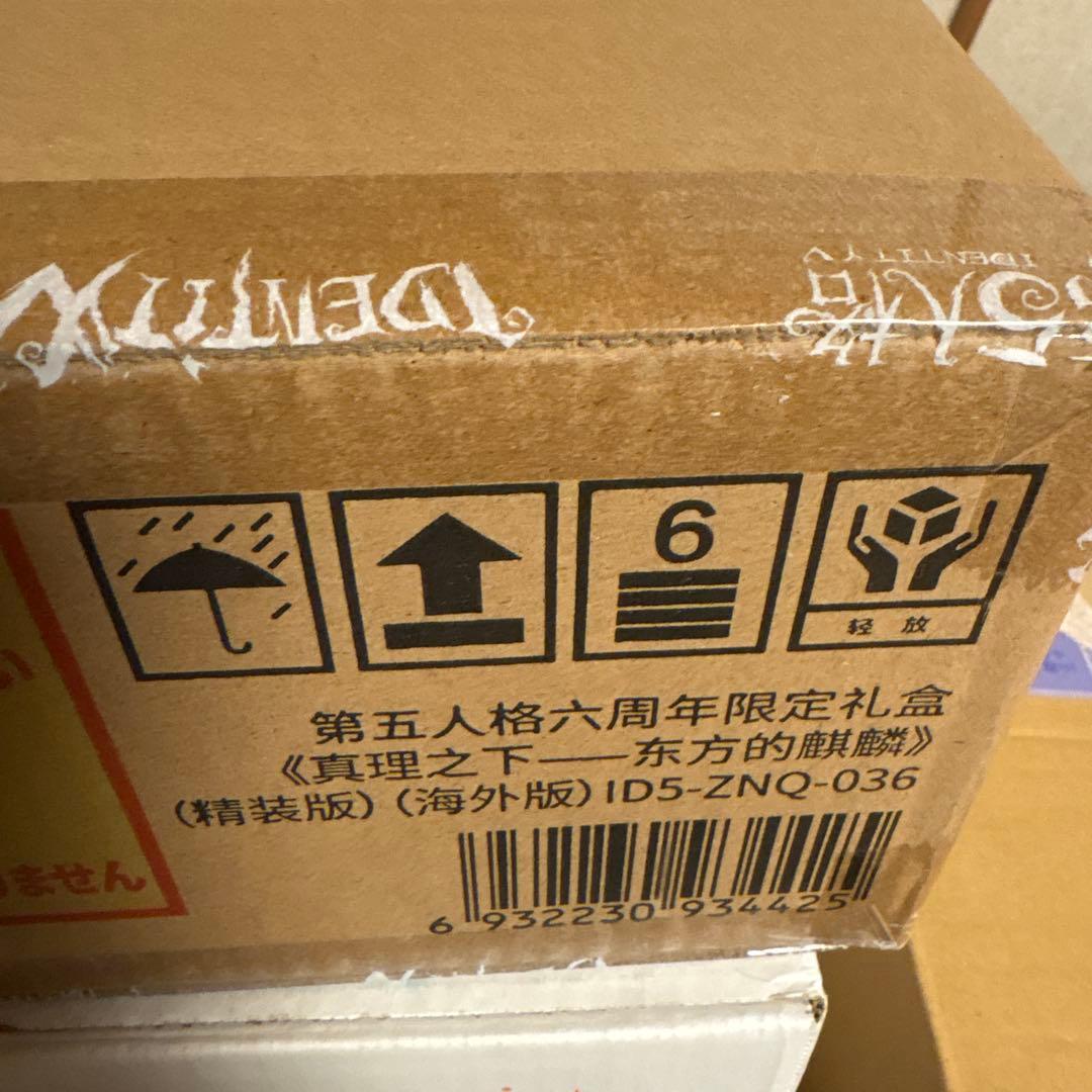 第五人格　6周年限定オフラインパック　特別版　東方の麒麟