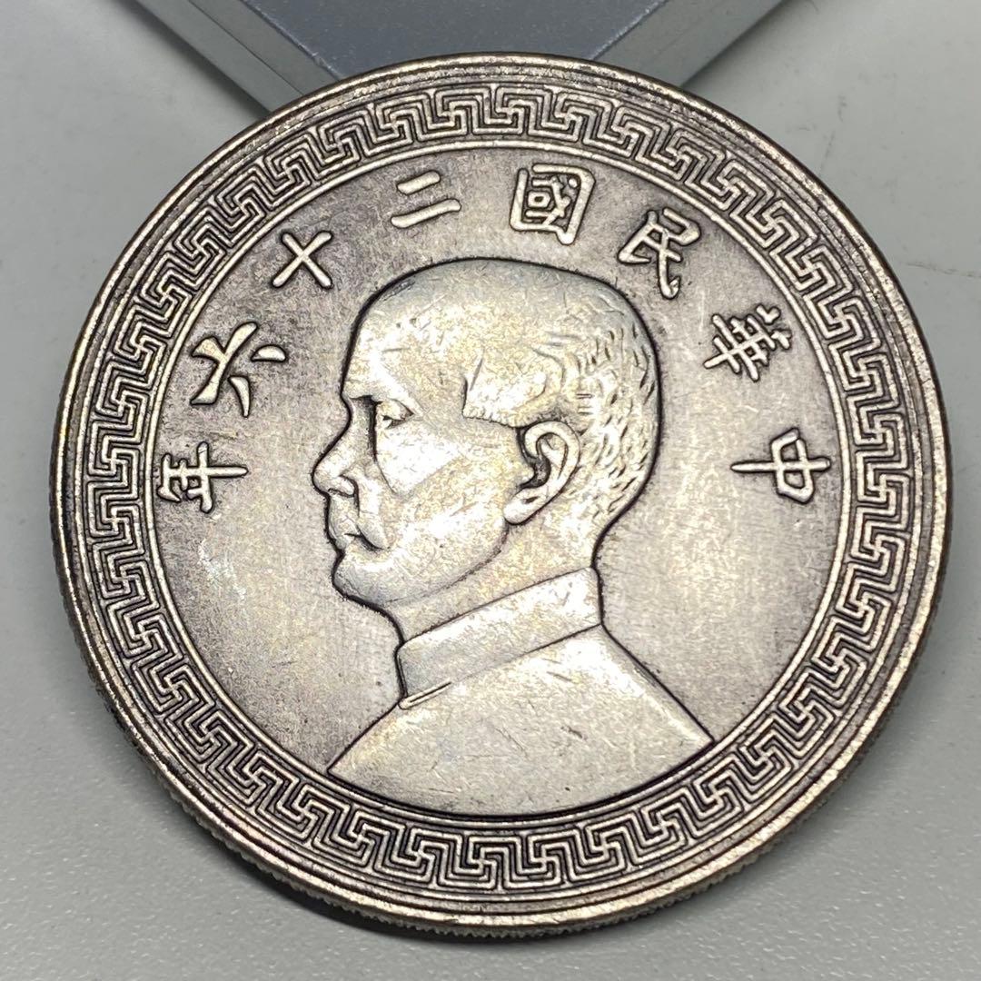 古銭 孫文・孫中山 中華民国二十六年 一圓 - メルカリ