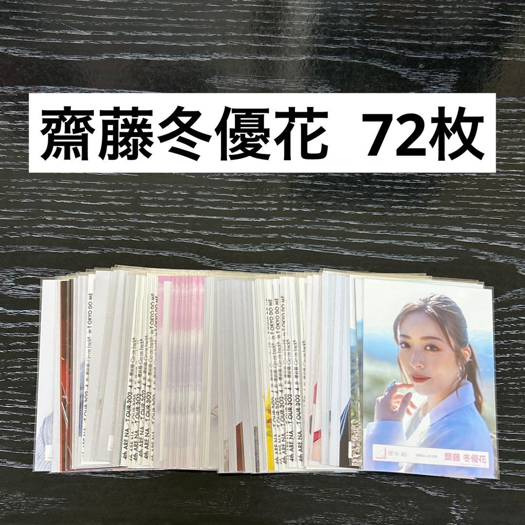 ① 櫻坂46 齋藤冬優花 生写真 まとめ売り 72枚セット - メルカリ