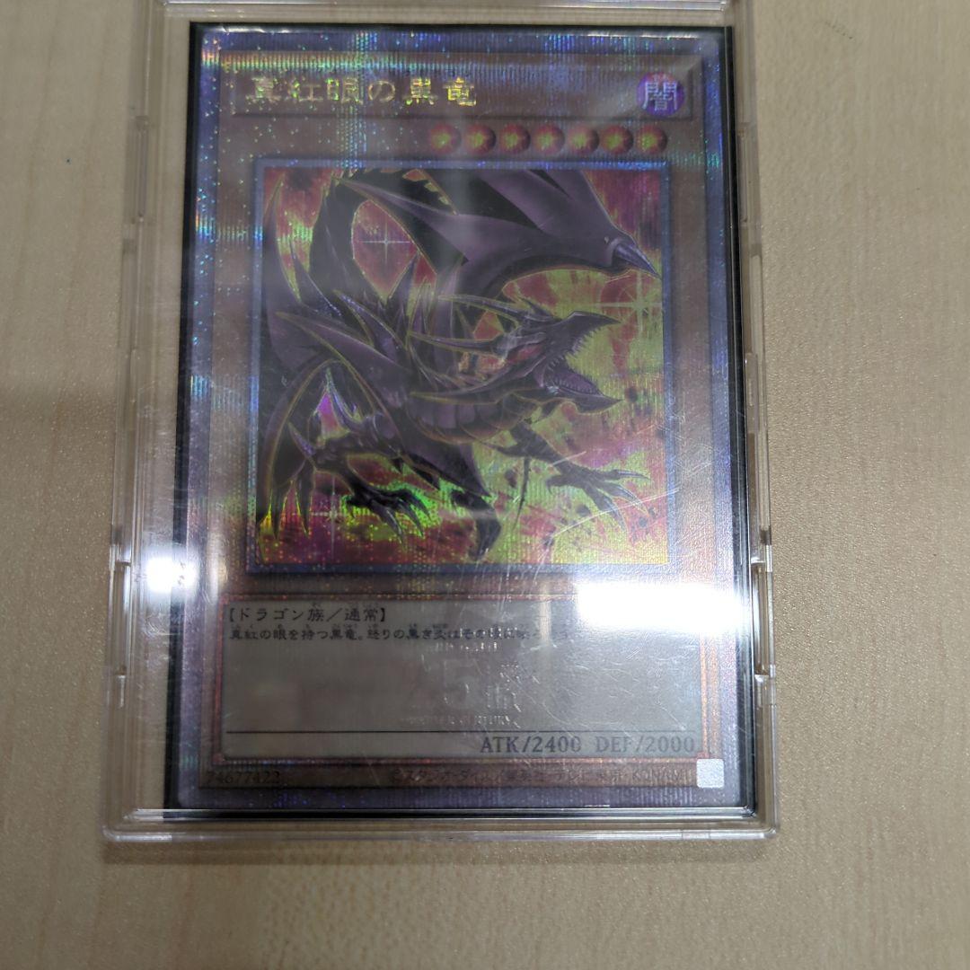 真紅眼の黒竜 25th絵違い レッドアイズブラックドラゴン 遊戯王