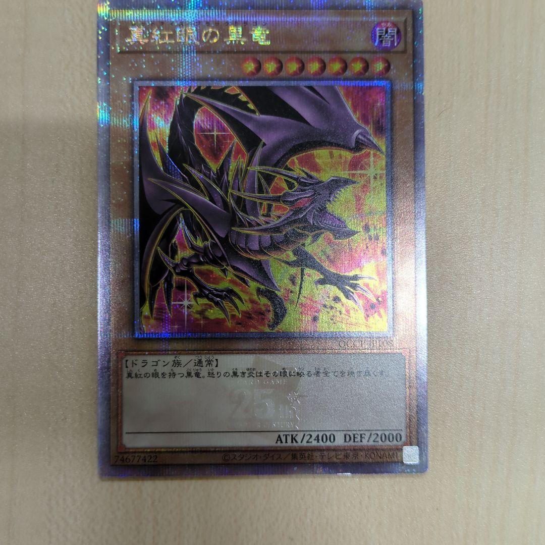 真紅眼の黒竜 25th絵違い レッドアイズブラックドラゴン 遊戯王