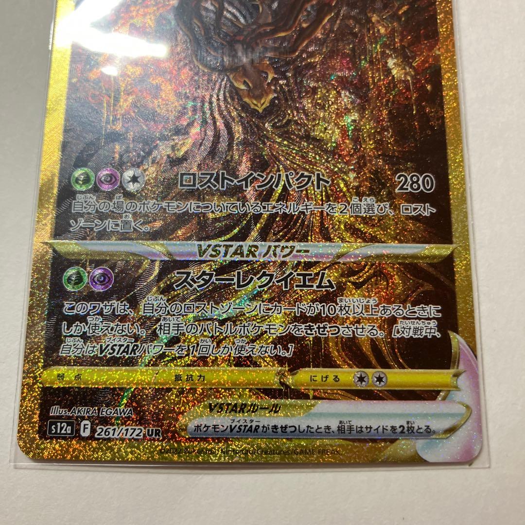 ギラティナVSTAR UR 261/172　ブイユニ