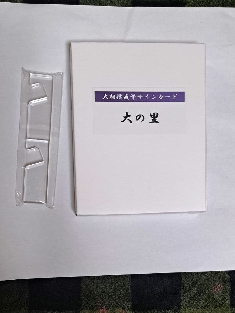 大の里直筆サインカード国技館限定ver
