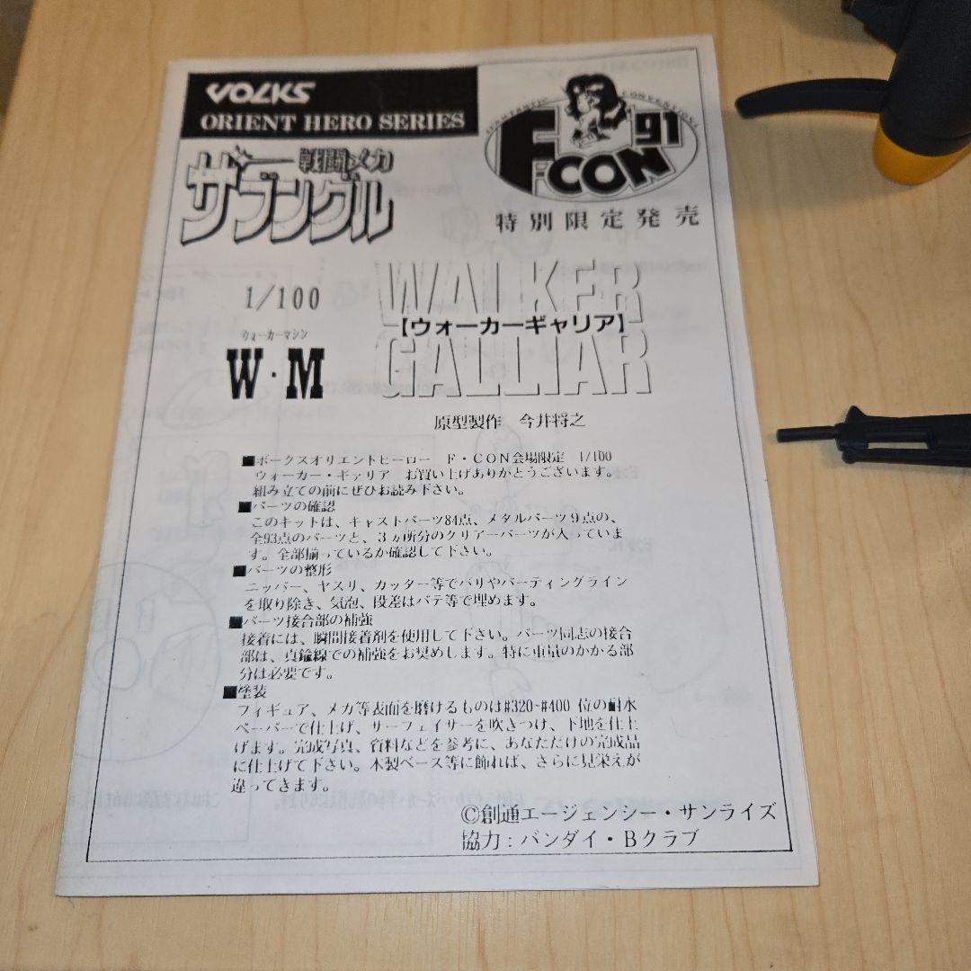 ボークス製　1/100　ウォーカーギャリア　完成品　F-CON91　特別限定品