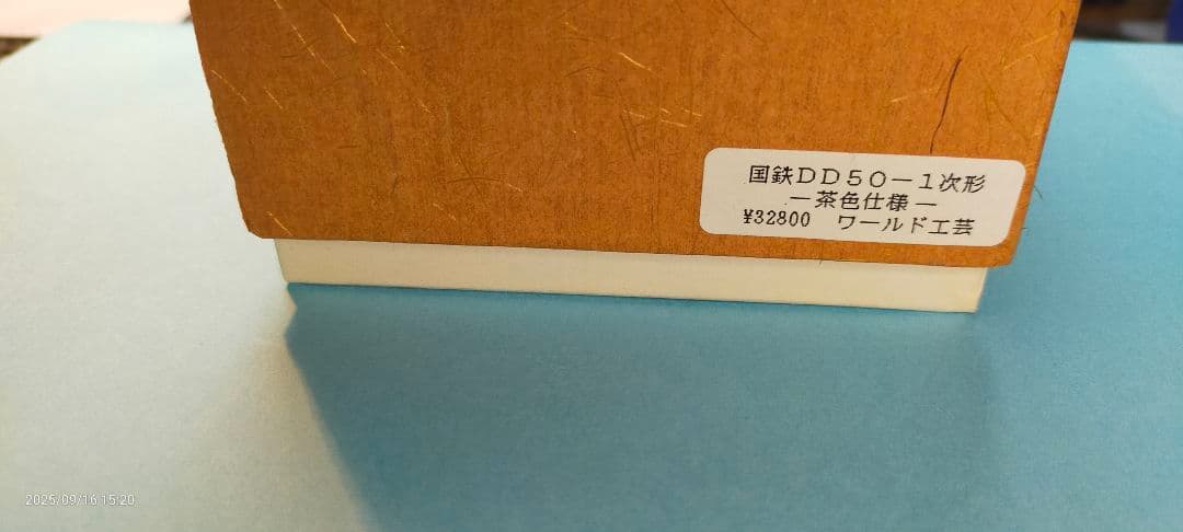 ワールド工芸国鉄ＤＤ50ー1次型茶色仕様　塗装完成品