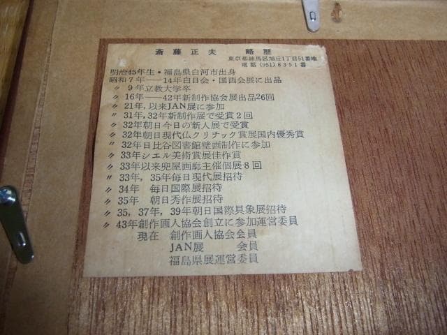 美品 1960年代 額装◇福島県白河 斎藤正夫 裏面直筆サイン入り木