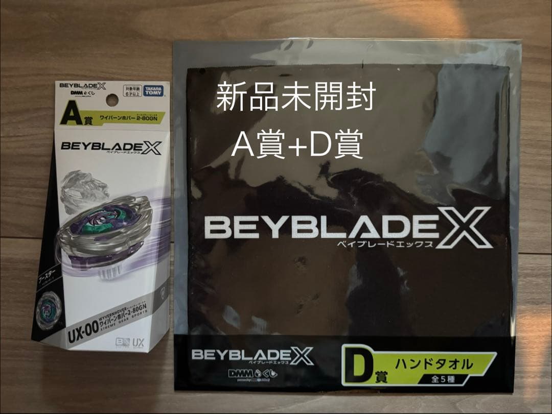 未開封 ワイバーンホバー 2-80GN ベイブレードX A賞 + D賞 新品 未開封】ワイバーンホバー 2-80GN DMMくじA賞 ベイブレードX
