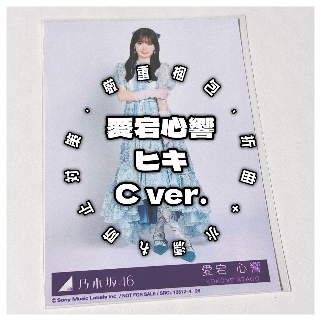 愛宕心響・ヒキ】乃木坂46 / My respect / 生写真 - メルカリ