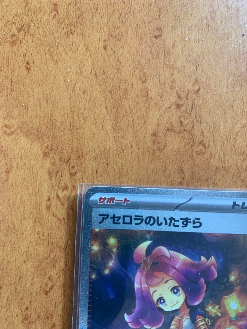 アセロラのいたずら SAR 090/063