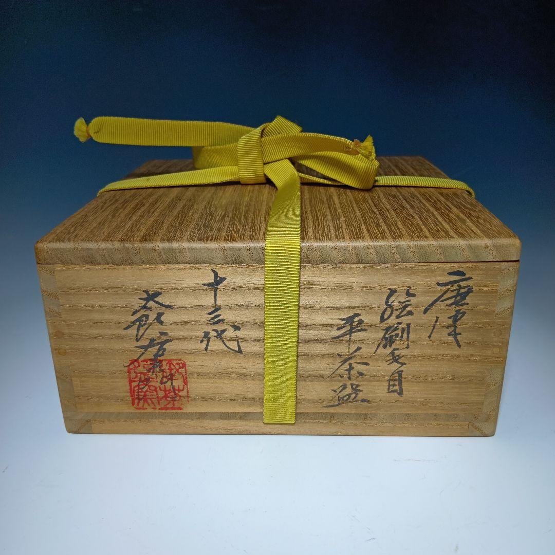 茶道具 13代太郎右衛門(本人)作 唐津 絵刷毛目平茶碗 共箱 美品 - メルカリ