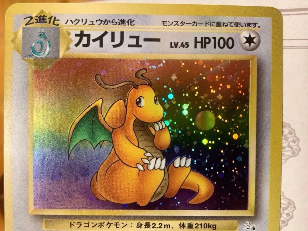旧裏 カイリュー LV.45 ホロ 初期 ポケモンカード 当時物 美品
