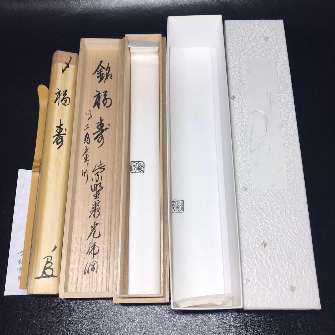 ☆『紫野 小野澤虎洞 和尚』書付『銘 福寿』二月堂の竹 茶杓『淡完』下