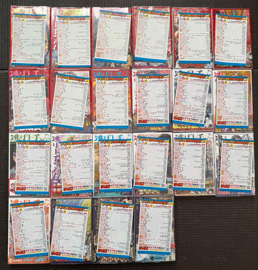 逃げ上手の若君 1-22巻 全巻初版帯付き 全巻ジャンコミ付き 特典 付録付き