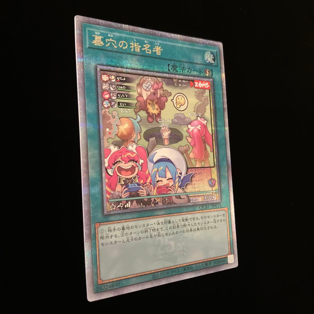 【遊戯王】墓穴の指名者【25th QCAC-JP015】