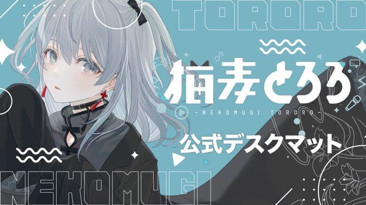 猫麦とろろ 公式 デスクマット オンライン