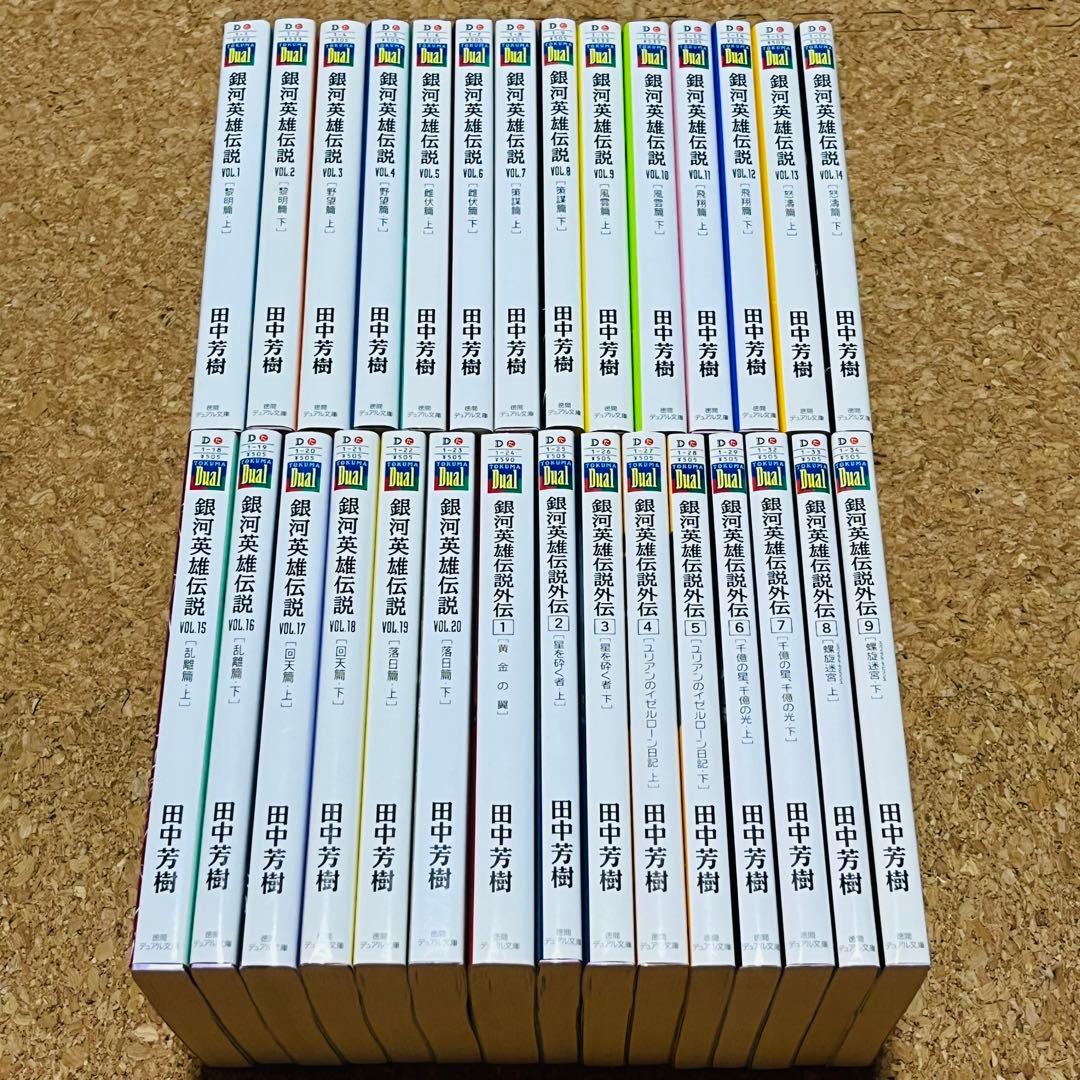 銀河英雄伝説 小説 1巻～20巻 外伝 1巻～9巻 全巻セット 徳間