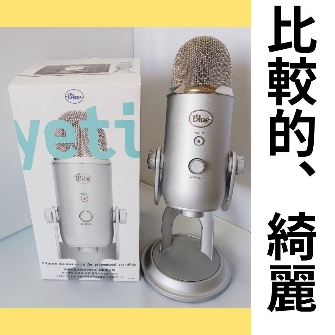 Blue Yeti USB コンデンサーマイク
