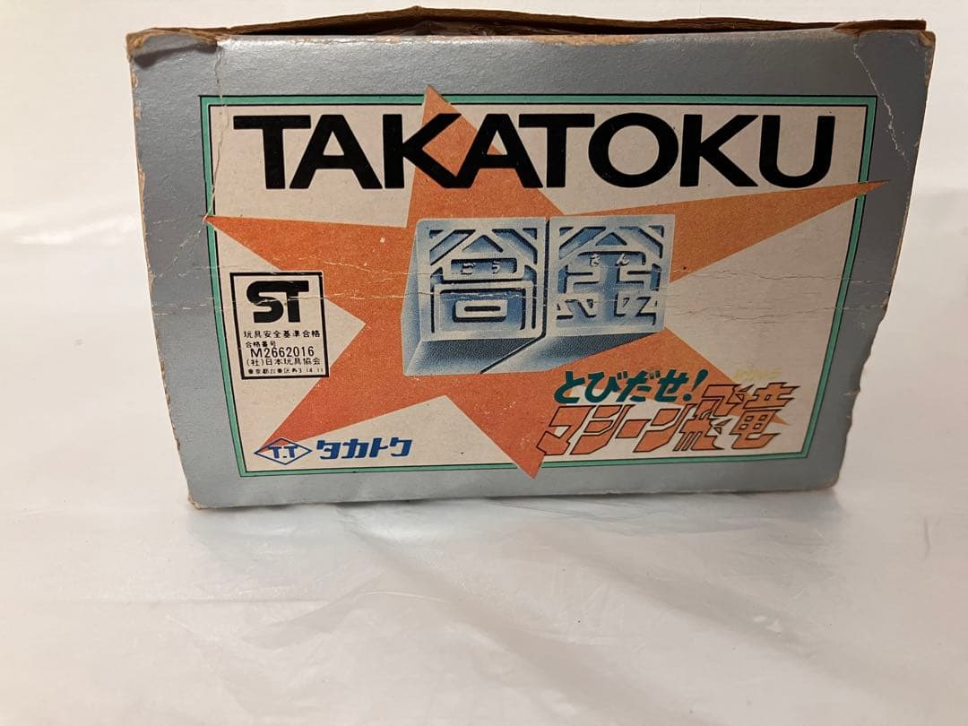 飛び出せマシーン飛竜　タカトク　タカラ DX 玩具 おもちゃ レトロ玩具　合金