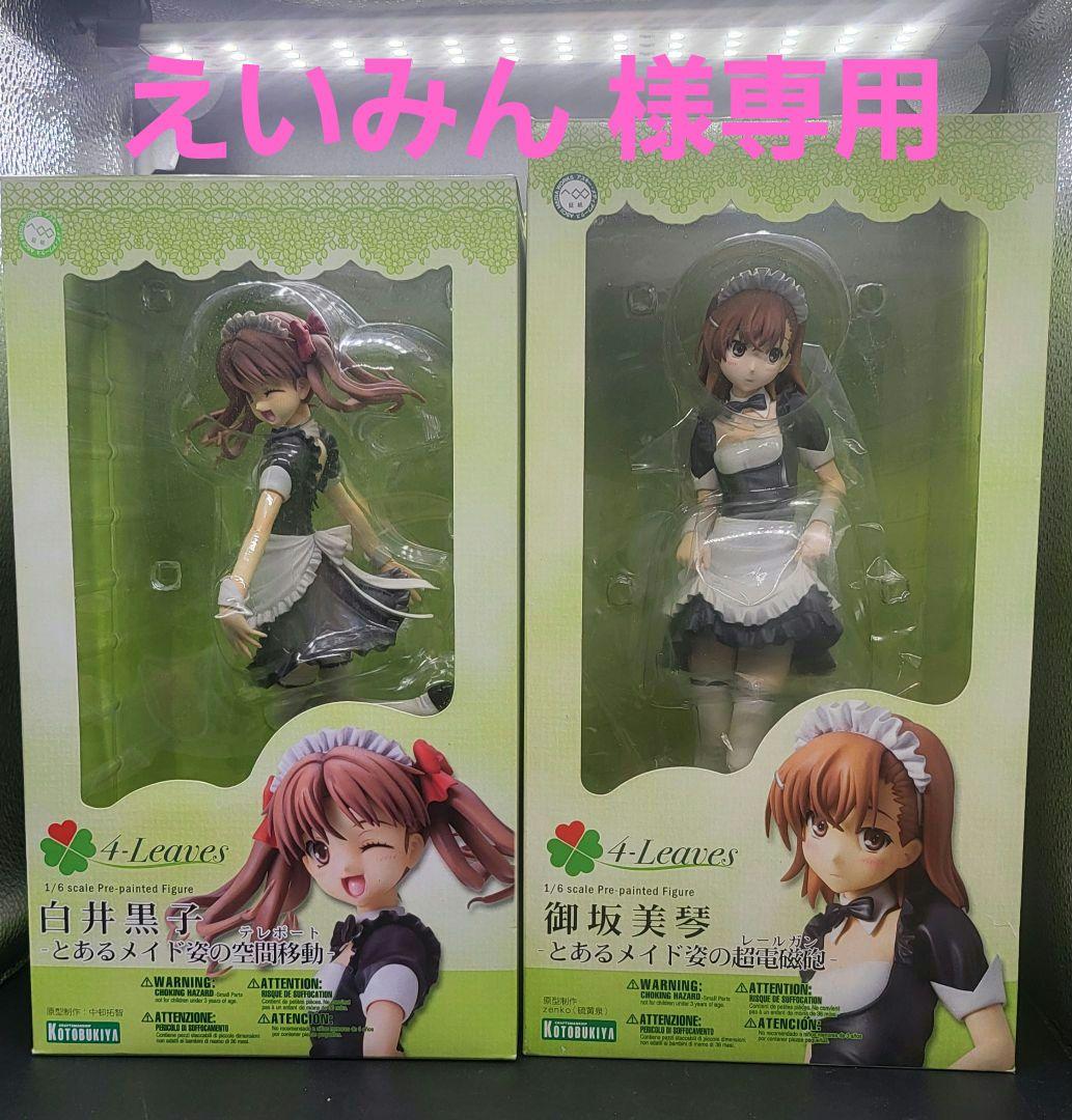 えいみん様専用 とある科学の超電磁砲 御坂美琴 白井黒子 メイド