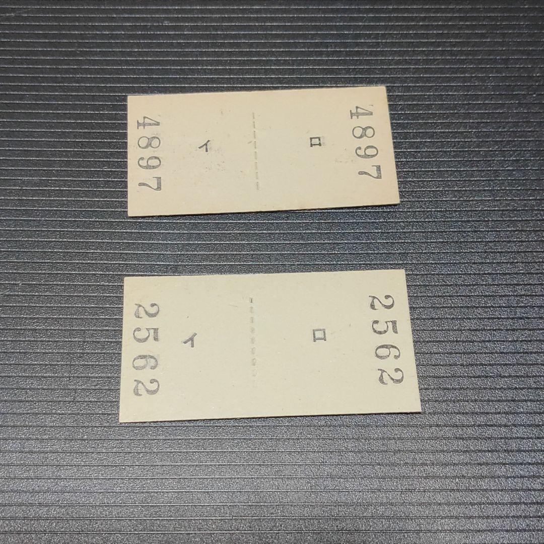 【土佐電鉄　安芸線（廃線）】硬券乗車券　野市→立田・手結　　２枚