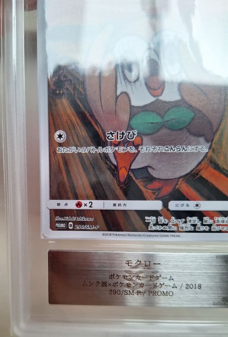 ARS鑑定　モクロー　ムンク　 ポケカ