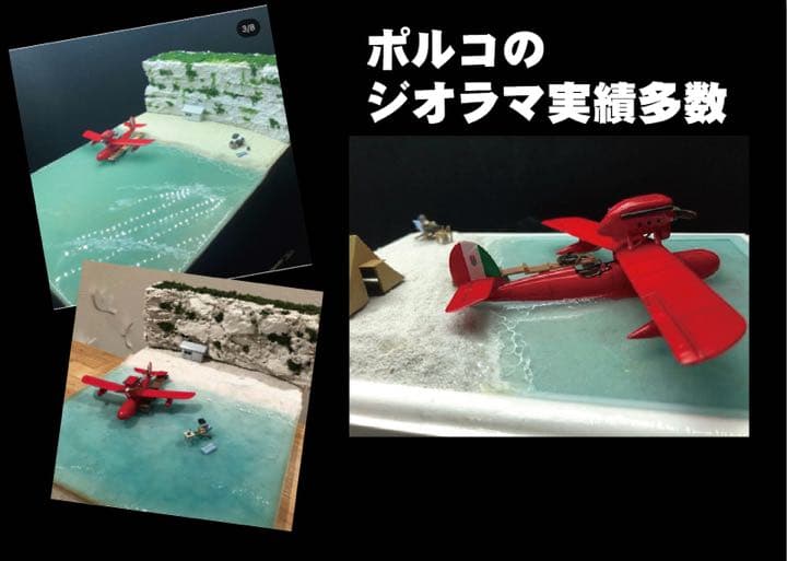 ポルコ の隠れ家 ポルコ のアジトジオラマ