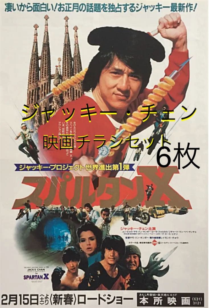 ジャッキー・チェン ／ 映画チラシ 6種6枚セット希少レア珍品お宝発見