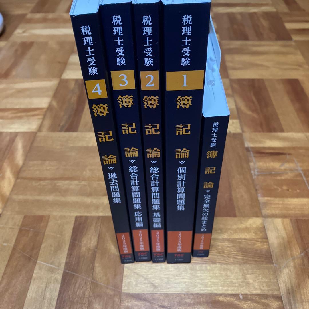 2025年度版 1 〜 4簿記論 問題集 セット セット)税理士簿記論教科書