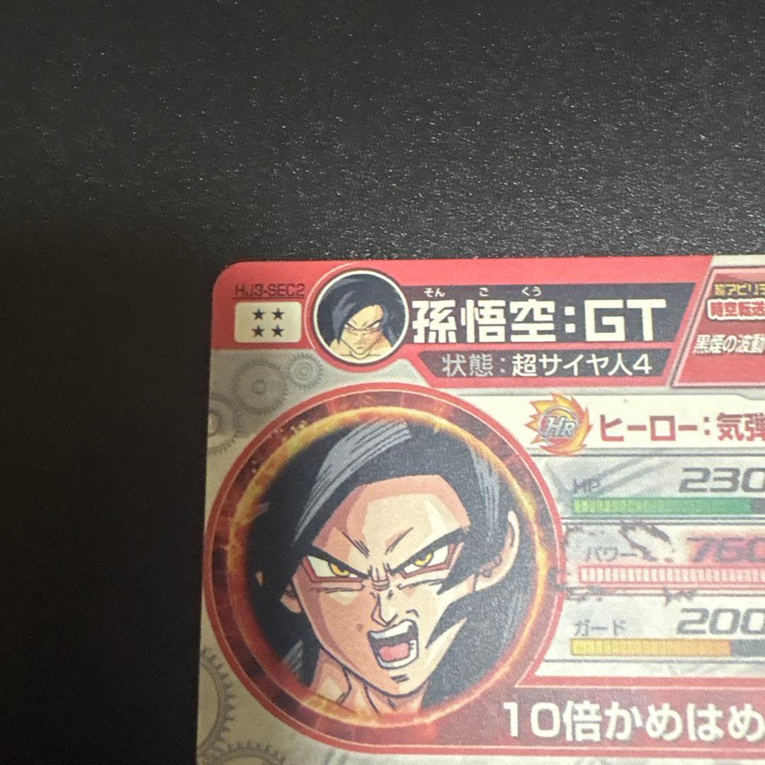 ドラゴンボールヒーローズ 孫悟空 GT H3SEC