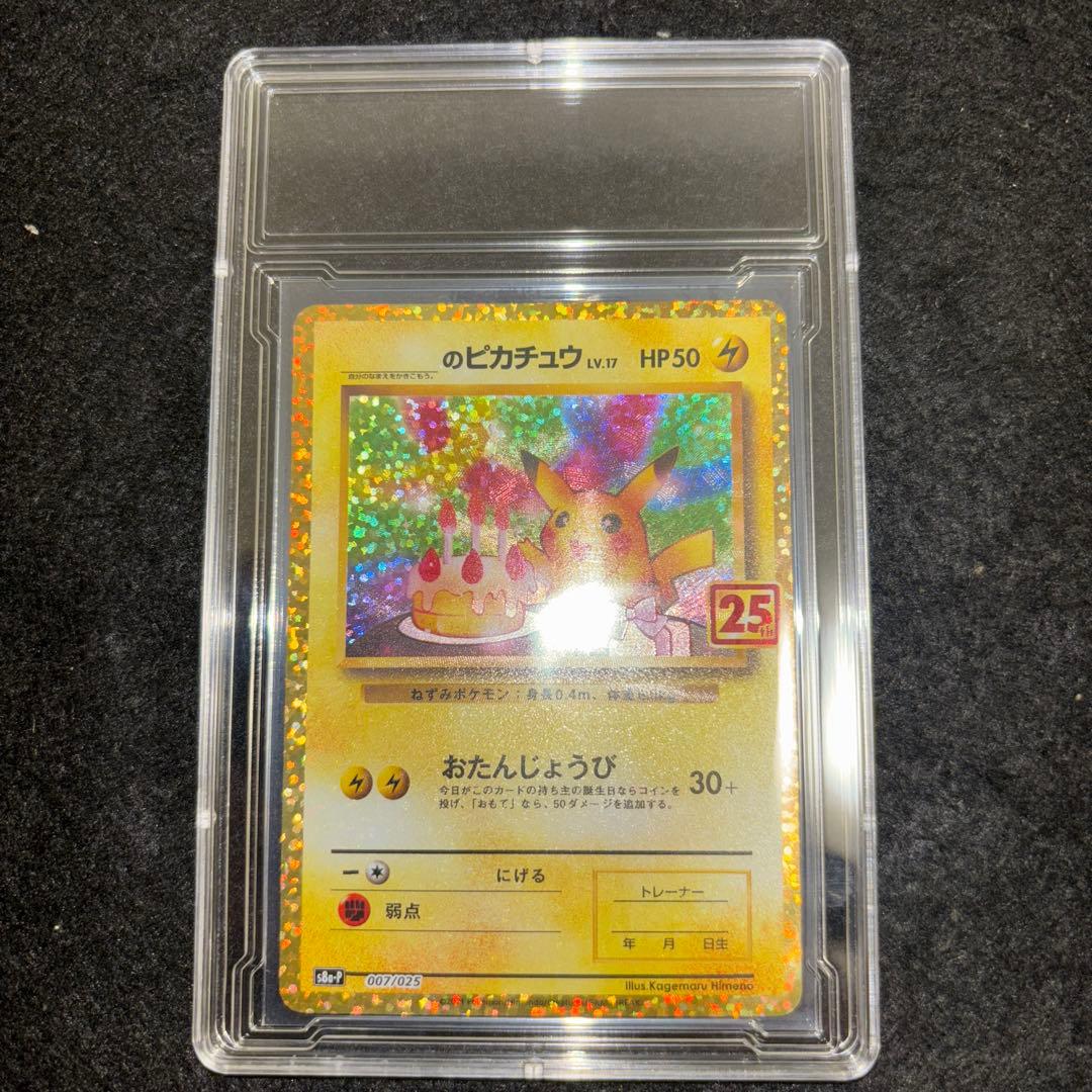 完美品」おたんじょうびピカチュウ25thプロモ _のピカチュウ 007/025