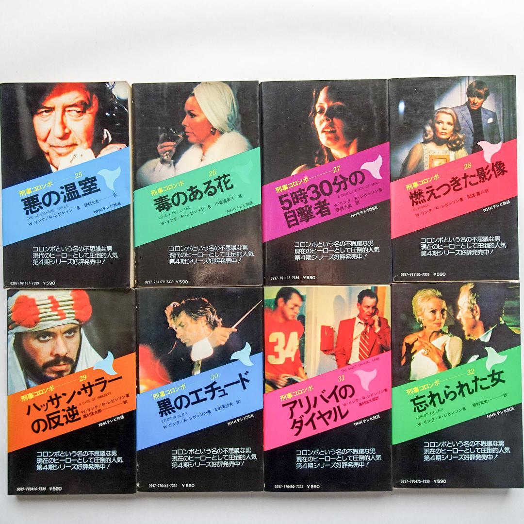 刑事コロンボ 第1期から第4期まで全32巻 まとめ売り 初版
