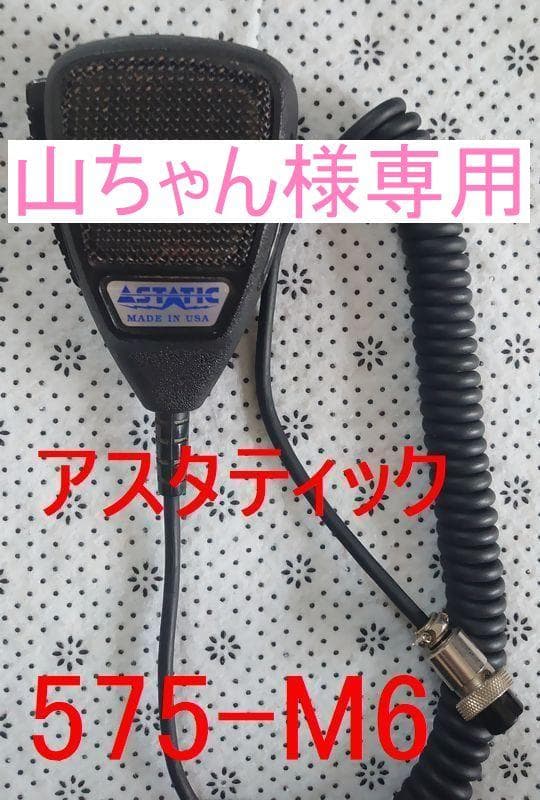 Astatic 575-M6 幻のアスタティック セラミックマイク 絶販品！