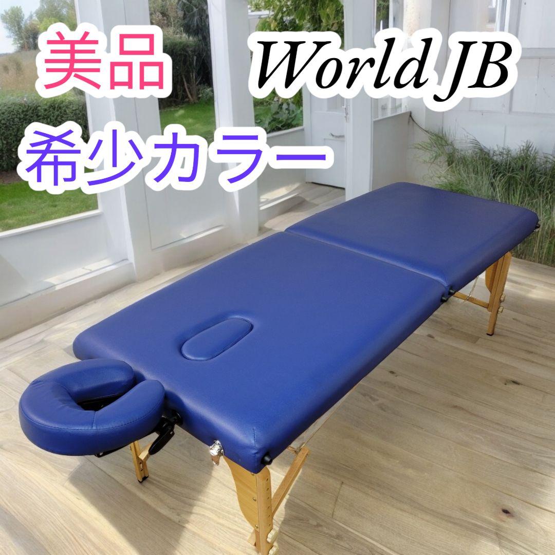 world JB 施術用折りたたみ マッサージベッドダークブラウン