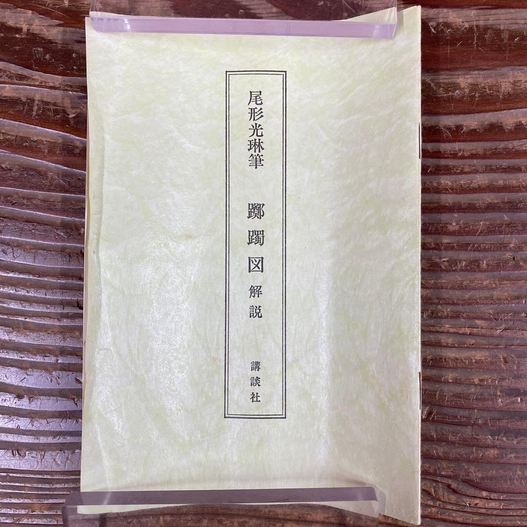 美品 掛け軸 尾形光琳筆 重文「躑躅図」講談社 解説付き