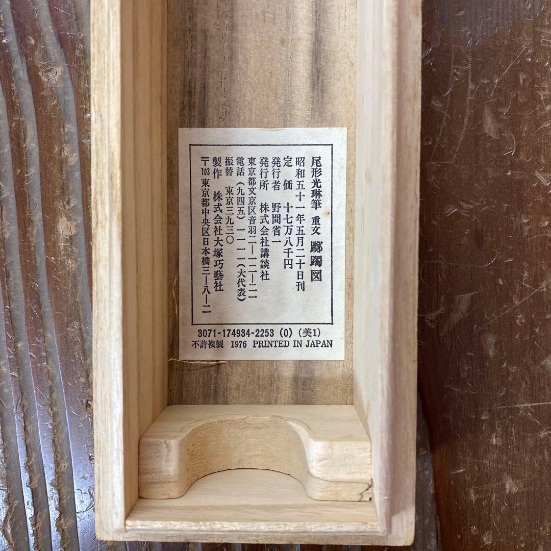 美品 掛け軸 尾形光琳筆 重文「躑躅図」講談社 解説付き