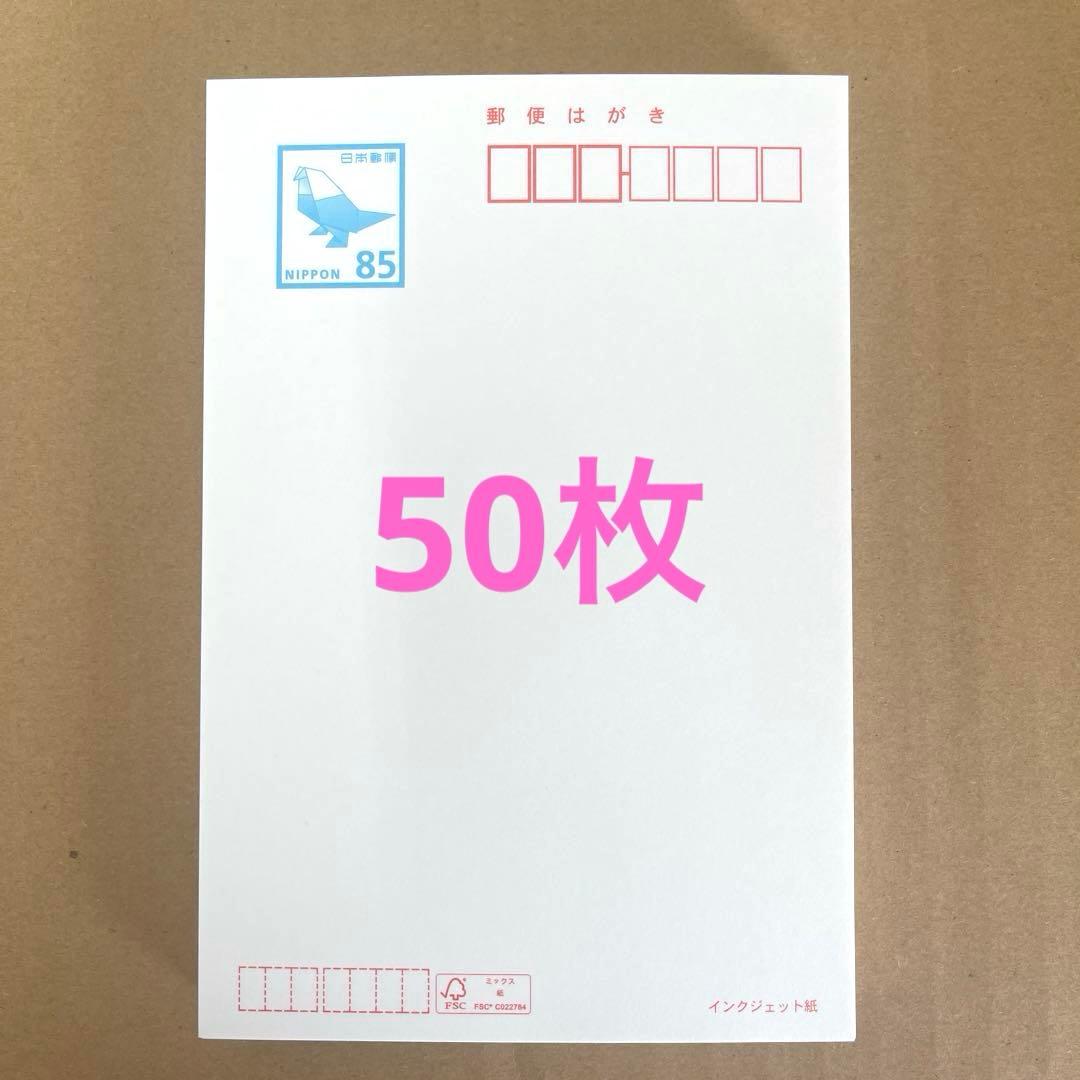 85円はがき インクジェット紙50枚 ハガキ85円 郵便ハガキ - メルカリ