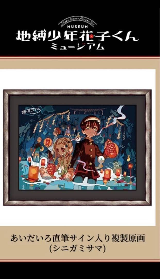 地縛少年花子くん あいだいろ 直筆サイン入り 複製原画 シニガミサマ