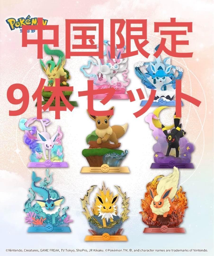海外限定】ポケモン Funism イーブイフィギュア 9体セット！新品