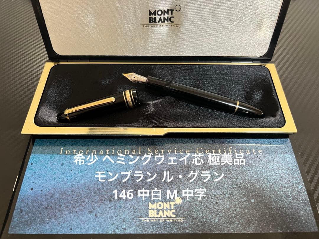 美品 モンブラン ヘミングウェイ芯 ル・グラン 146 中白 M 中字