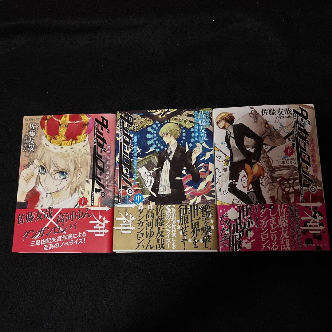 即購入OK】初版 ダンガンロンパ十神 上 中 下 佐藤友哉 全巻セット 帯