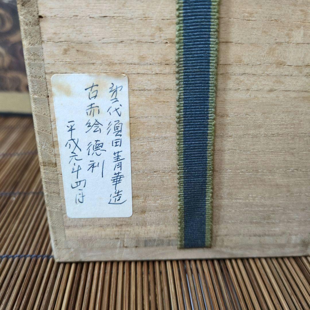 九谷焼 須田菁華2代目 古赤絵 丸赤紋 徳利の通販はau PAY マーケット