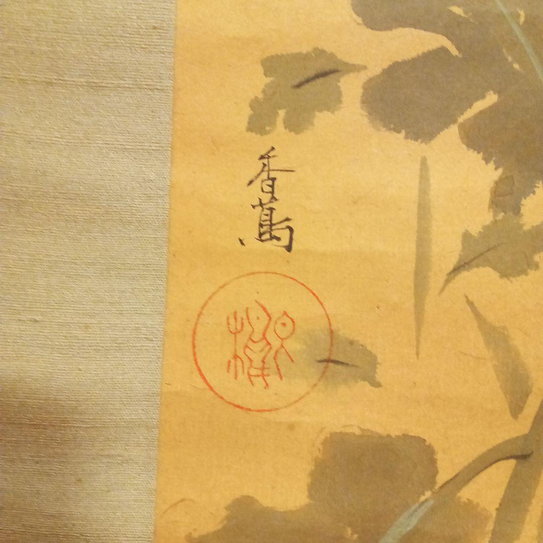 【真作】 香田勝太 「夏草」共箱付属