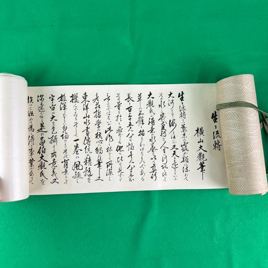 生々流転 横山大観 印刷物 巻物 共箱