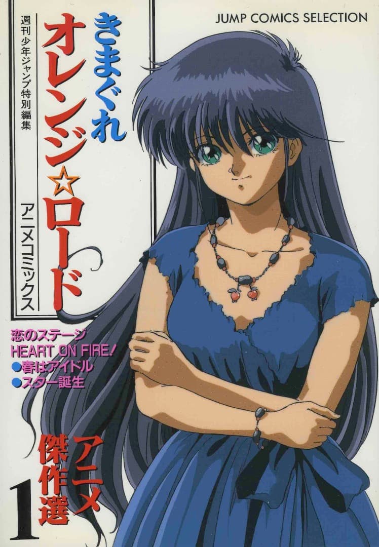 きまぐれオレンジ☆ロード アニメ傑作選1（ポスター付） □A5 │135M