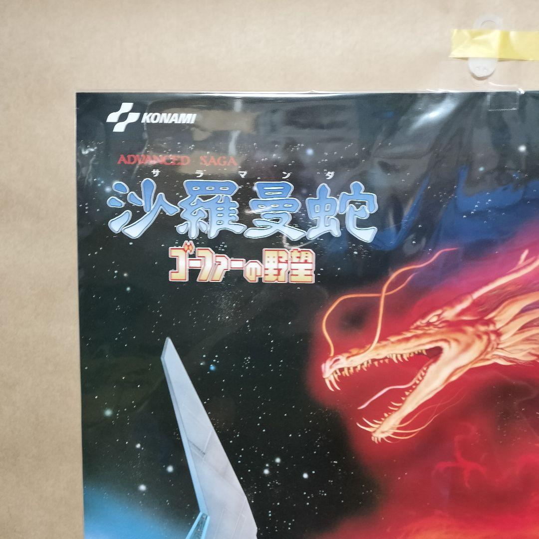 沙羅曼蛇 サラマンダ ゴーファーの野望 ポスター サラマンダー - メルカリ