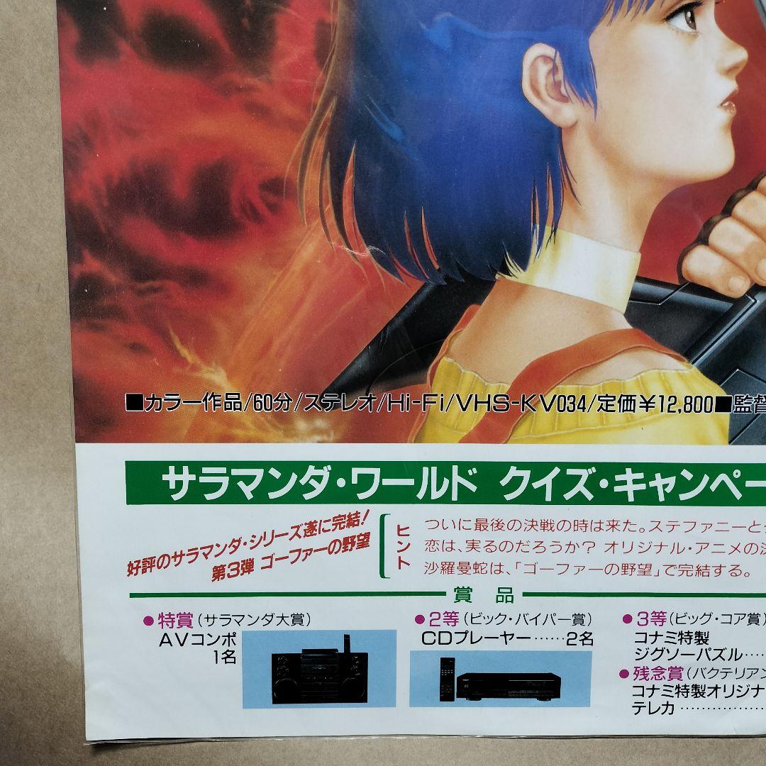 沙羅曼蛇 サラマンダ ゴーファーの野望 ポスター サラマンダー